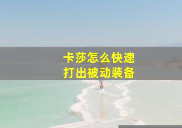 卡莎怎么快速打出被动装备