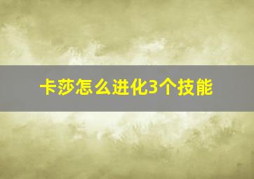 卡莎怎么进化3个技能