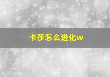 卡莎怎么进化w