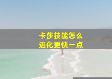 卡莎技能怎么进化更快一点