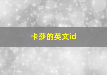 卡莎的英文id