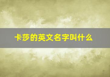 卡莎的英文名字叫什么