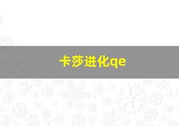 卡莎进化qe