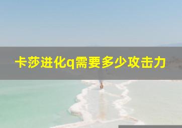 卡莎进化q需要多少攻击力