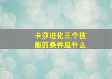 卡莎进化三个技能的条件是什么