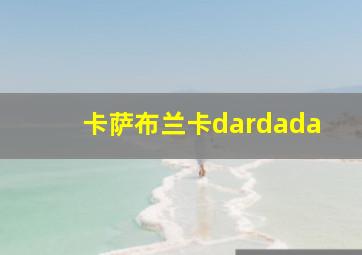 卡萨布兰卡dardada