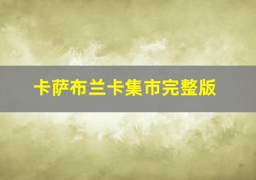 卡萨布兰卡集市完整版