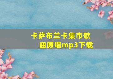 卡萨布兰卡集市歌曲原唱mp3下载