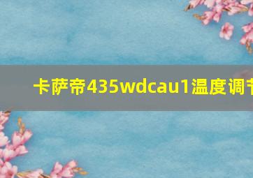 卡萨帝435wdcau1温度调节