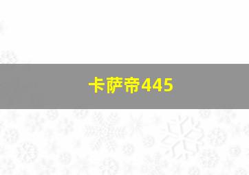 卡萨帝445