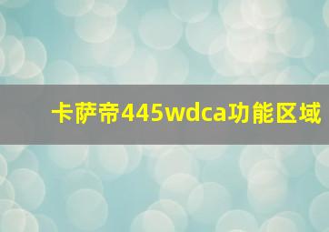 卡萨帝445wdca功能区域