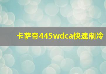 卡萨帝445wdca快速制冷