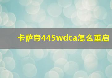 卡萨帝445wdca怎么重启