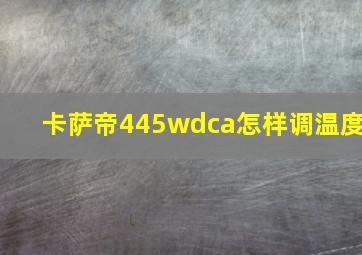 卡萨帝445wdca怎样调温度