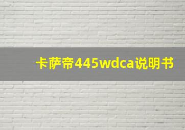 卡萨帝445wdca说明书