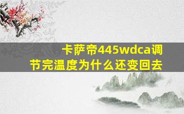 卡萨帝445wdca调节完温度为什么还变回去