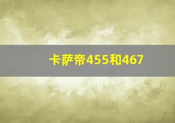 卡萨帝455和467