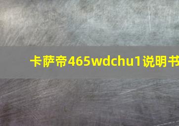 卡萨帝465wdchu1说明书