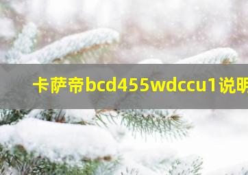 卡萨帝bcd455wdccu1说明书