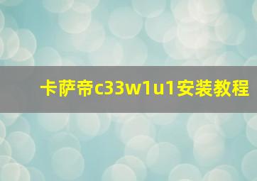 卡萨帝c33w1u1安装教程