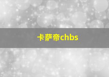 卡萨帝chbs