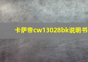 卡萨帝cw13028bk说明书