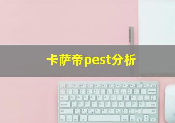 卡萨帝pest分析