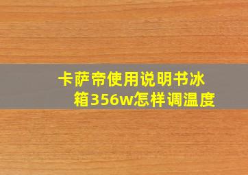 卡萨帝使用说明书冰箱356w怎样调温度