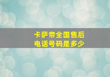 卡萨帝全国售后电话号码是多少