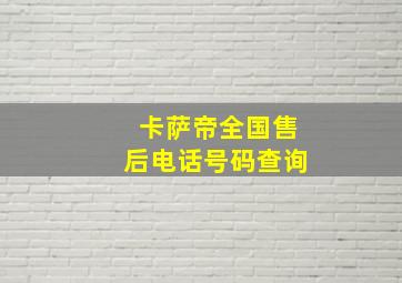 卡萨帝全国售后电话号码查询