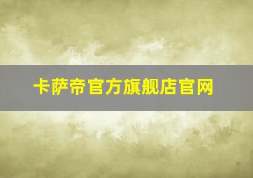 卡萨帝官方旗舰店官网