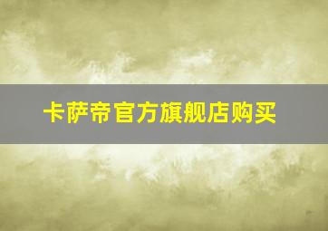 卡萨帝官方旗舰店购买