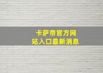 卡萨帝官方网站入口最新消息