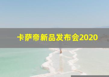 卡萨帝新品发布会2020