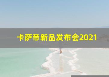 卡萨帝新品发布会2021