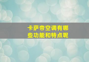 卡萨帝空调有哪些功能和特点呢