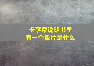 卡萨帝说明书里有一个垫片是什么