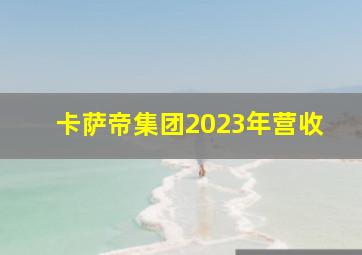 卡萨帝集团2023年营收