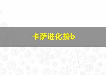 卡萨进化按b