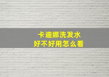 卡迪娜洗发水好不好用怎么看