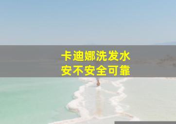 卡迪娜洗发水安不安全可靠