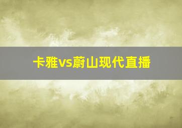 卡雅vs蔚山现代直播