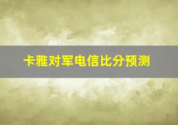 卡雅对军电信比分预测