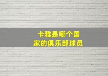 卡雅是哪个国家的俱乐部球员