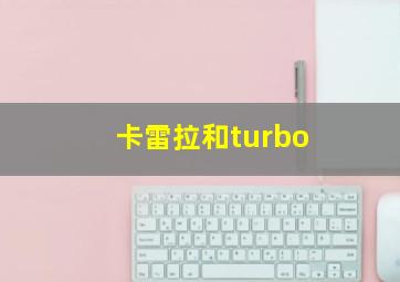 卡雷拉和turbo