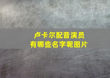 卢卡尔配音演员有哪些名字呢图片