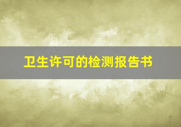 卫生许可的检测报告书