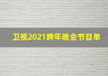 卫视2021跨年晚会节目单