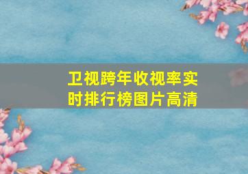 卫视跨年收视率实时排行榜图片高清