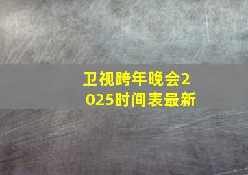 卫视跨年晚会2025时间表最新